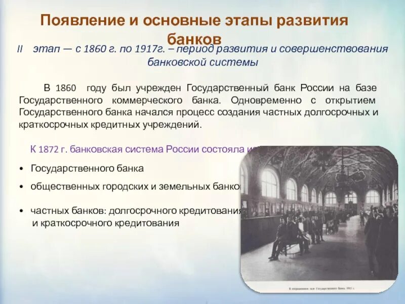 1860 Учреждение государственного банка России.. Этапы развития банков. Этапы развития банковской системы. Этапы развития банков в России.