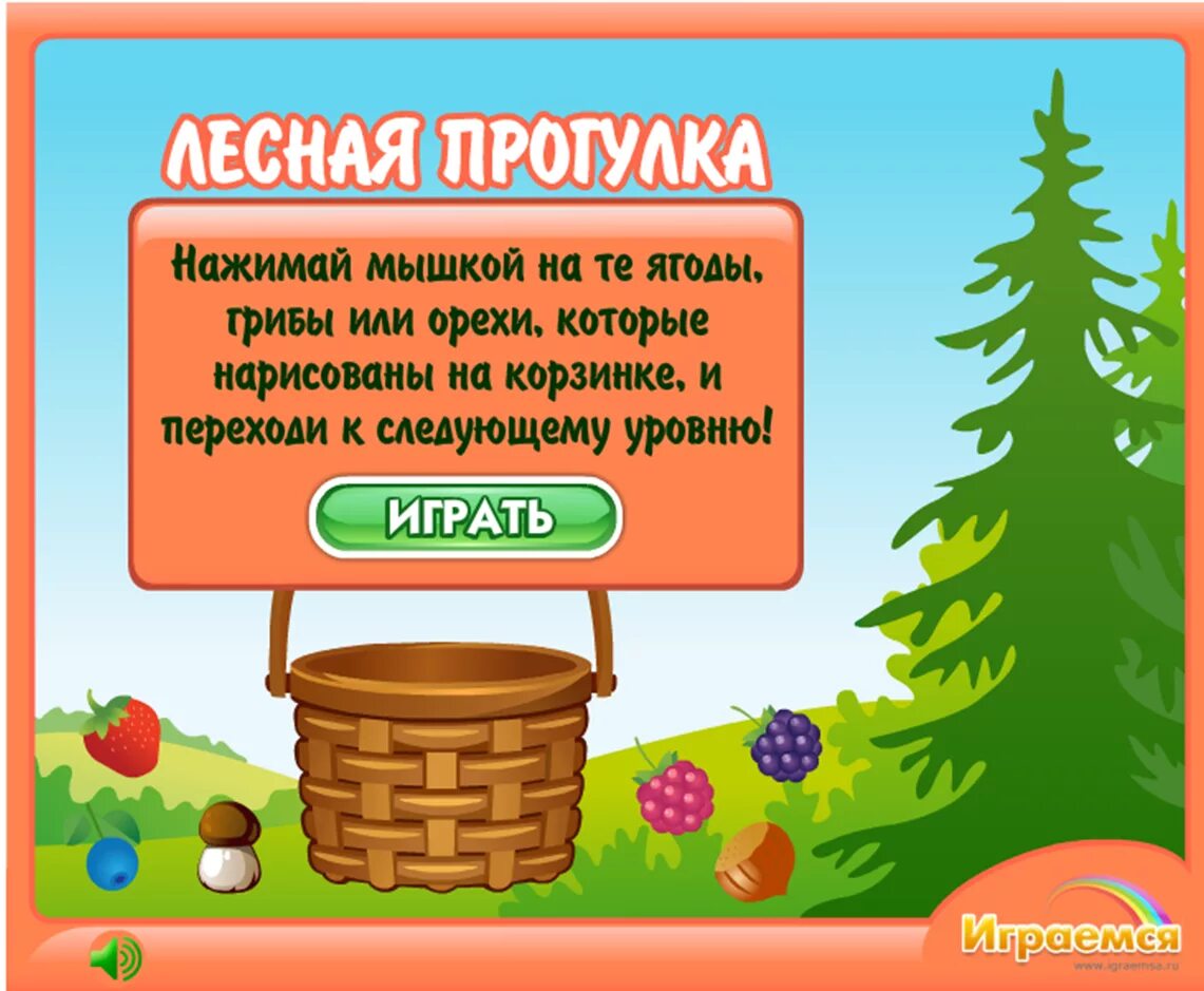 Игры собираем ягоды. Игра ягоды грибы орехи. Печенька Лесная прогулка играть. Игра для детей 4-5 лет прогулка в лесу грибы , ягоды. Лесу. Игра Собери корзинку.