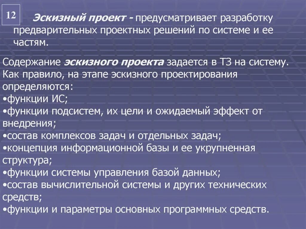 Вторая часть предусматривает работу. Перечислите основные составляющие эскизного проекта. Составление эскизного проекта. Эскизный план разработки системы. Эскизный проект этапы.