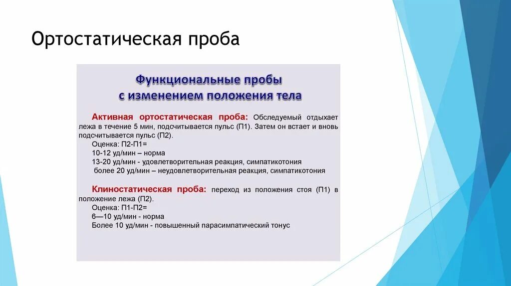 Пробы психология. Орто тактическая проба. Ортотостатическаяпроба. Ортостатическая проба методика проведения. Ортостатическая проба заключение.