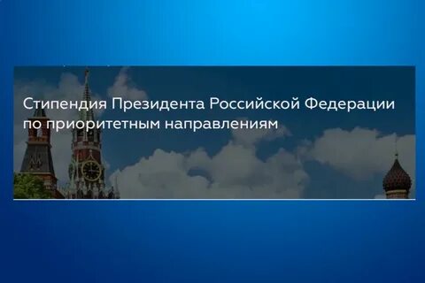 Президентская стипендия 2024
