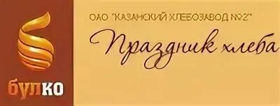 Казанский хлебозавод 3 логотип. Хлебозавод 2 Казань. Казанский хлебозавод 2 логотип.