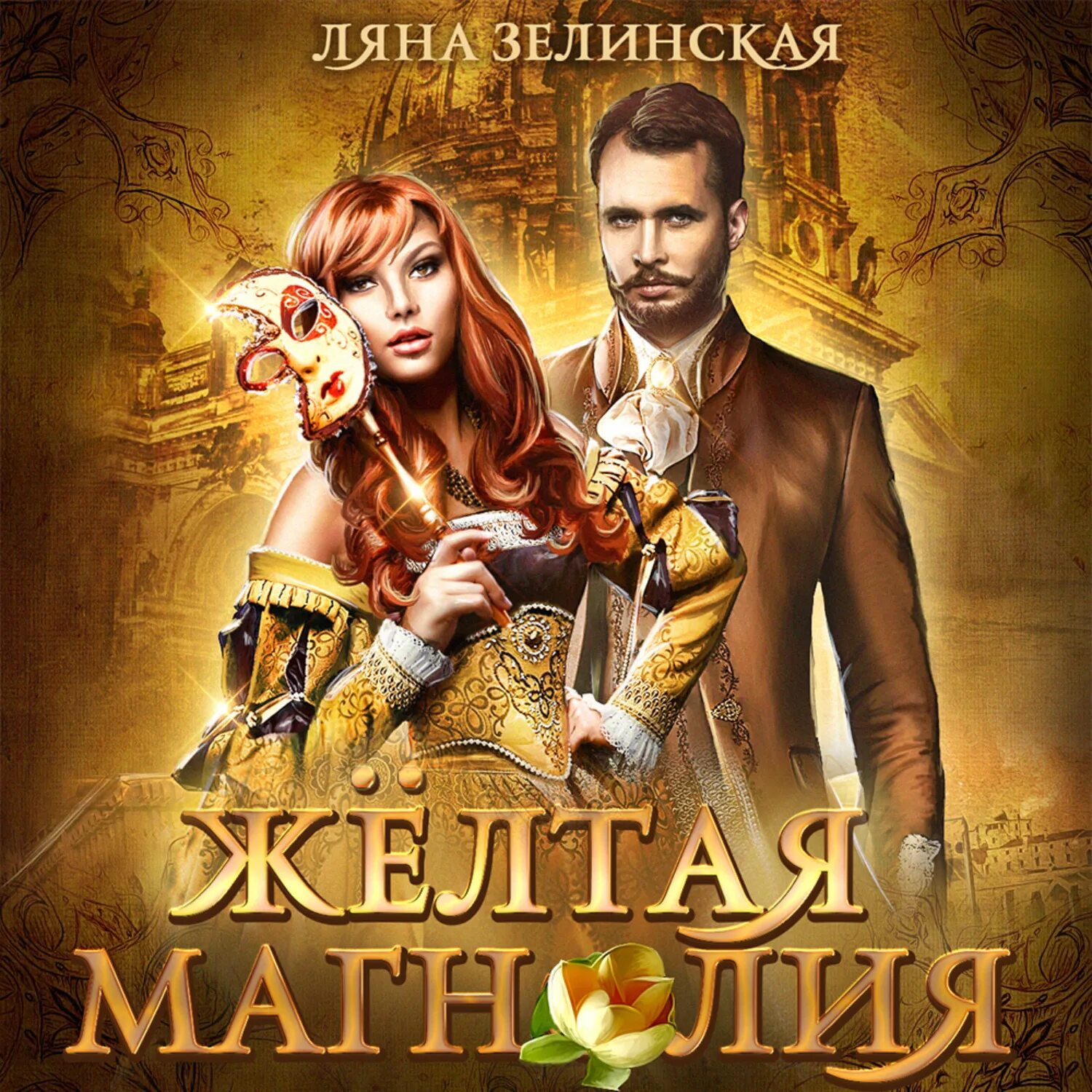 Ляна зелинская книги. Жёлтая магнолия ляна. Жёлтая магнолия ляна. Книги ляны зелинской. Ляна зелинская ледяное сердце.