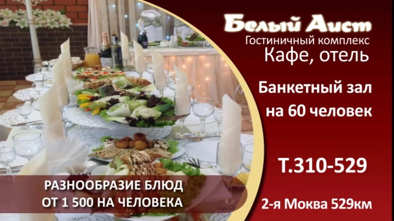Ресторан аист меню. Кафе белый аист саратов. кафе аист емельяново. аист ресторан москва меню.