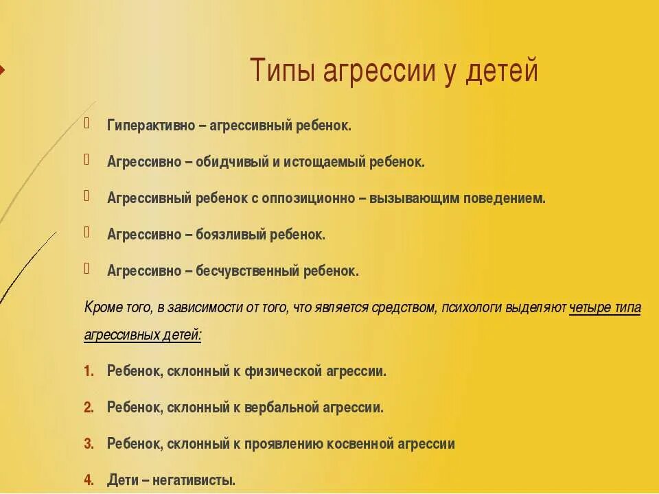 Агрессивный ребенок работа психолога. Критерии агрессии ребенка. Типы поведения агрессия план. Как работать с агрессивными детьми в школе. Методы работы с агрессивными детьми.