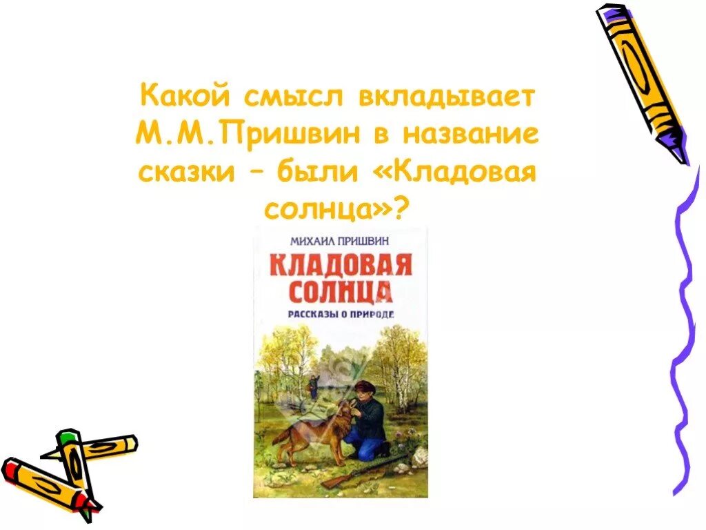 Сочинение по сказке кладовая солнца. Смысл названия кладовая солнца пришвин. Пришвин кладовая солнца. Пришвин м.м. "кладовая солнца". Кладовая солнца Пришвина.