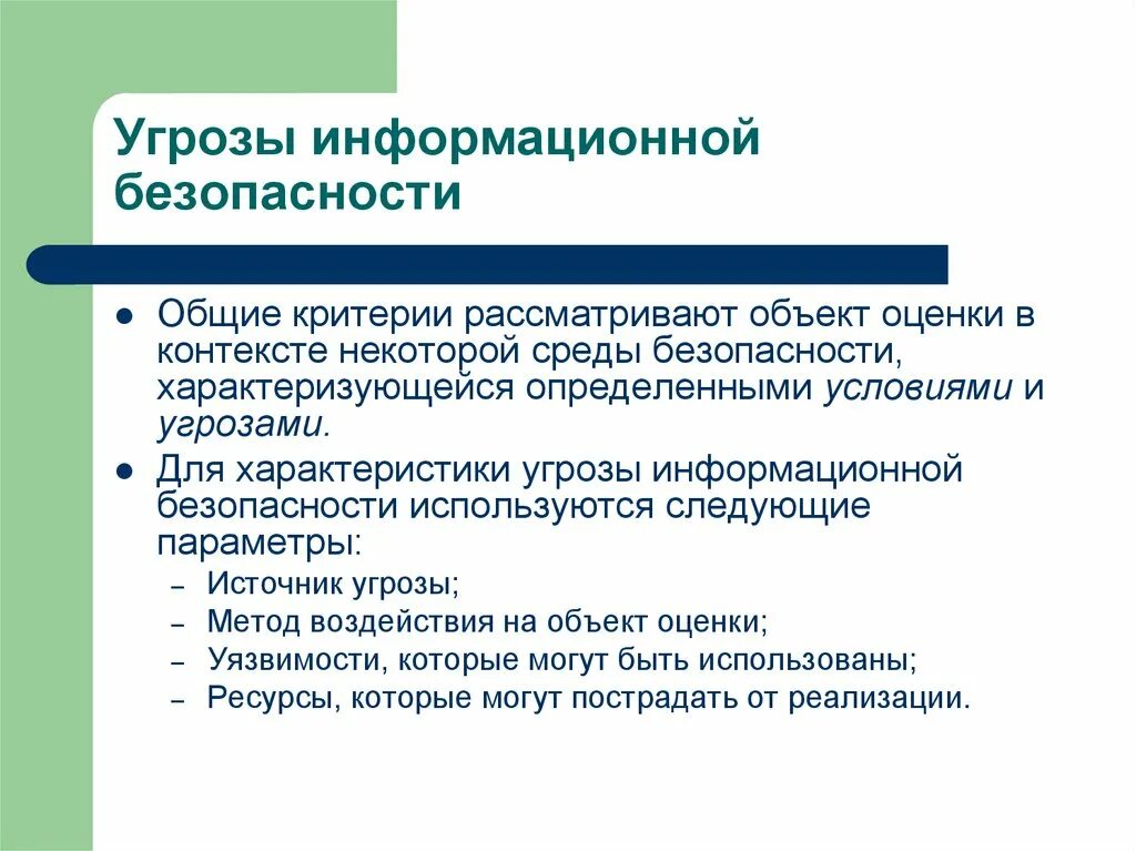 Оценка информационных угроз. Характеристика угроз информационной безопасности. Параметры угрозы информационной безопасности. Параметры (характеристики) информационной безопасности. Описание угроз ИБ.