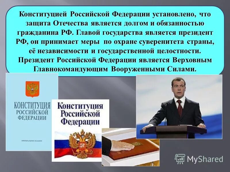 Почему защита отечества названа в конституции. Почему защита отечества названа в конституции. Защита отечества является долгом. Почему защита отечества названа в конституции. Защита отечества является долгом и обязанностью гражданина.