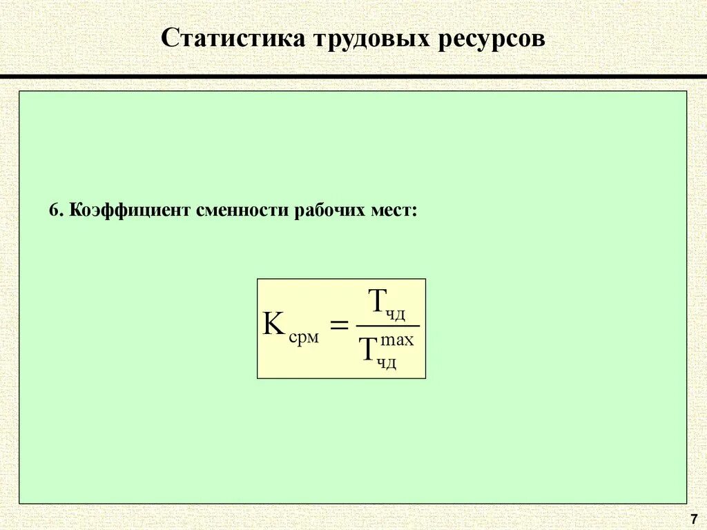 Коэффициент сменности оборудования формула. Коэффициент сменности работников формула. Коэффициент сменности работы оборудования. Коэффициент сменности труда. Коэффициент сменности формула.