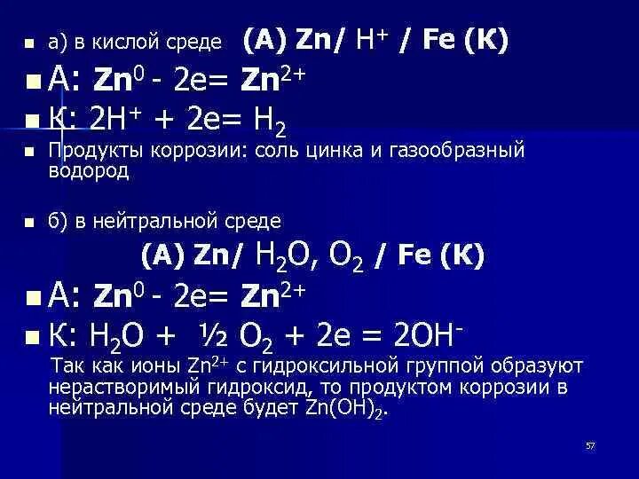 Zn n2 реакция. ZN+2+2e−→zn0.. 2zn0. A: ZN — 2e = zn2+. Zn2+.