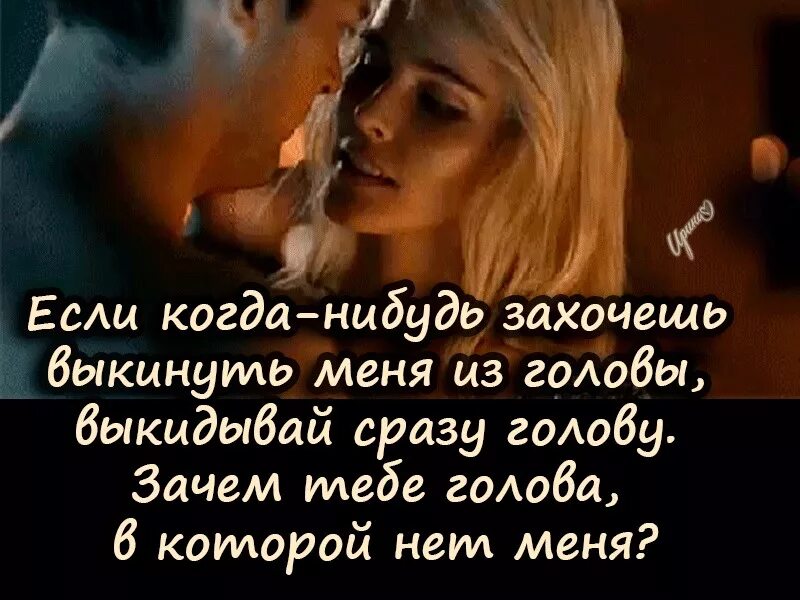 Когда нибудь захочешь. Если ты когда нибудь захочешь выкинуть меня из головы. если когда нибудь захочешь выкинуть меня из своей головы. если когда нибудь захочешь выкинуть меня из головы выкидывай. выкинуть тебя из головы картинки.