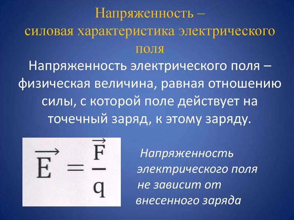 Уровень напряженности электростатического поля. Напряженность электрического поля 8 класс физика. Силовая характеристика электрического поля формула. Напряженность силовая характеристика электрического поля. Электрическое поле силовая характеристика поля.