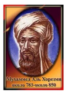 Мухамед ал хорезми