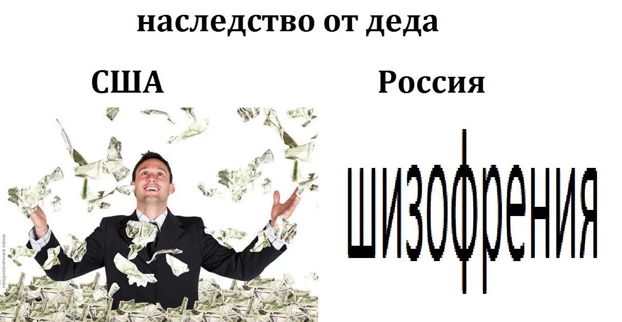 Наследство от Деда Мем. Мем наследство от Деда шизофрения. Наследство от Деда ожидание реальность. Наследство от Деда в США В России. Дед виноват