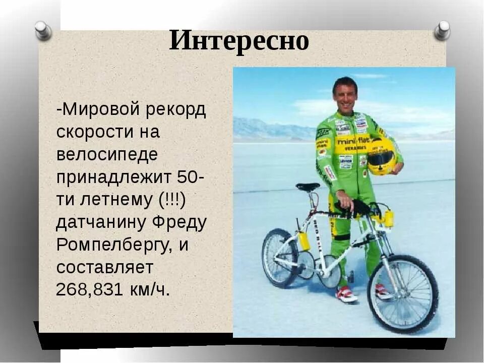 Скорость велосипеда обычного человека. Средняя скорость велосипедиста. Рекорд скорости на велосипеде. Рекордная скорость на велосипеде.