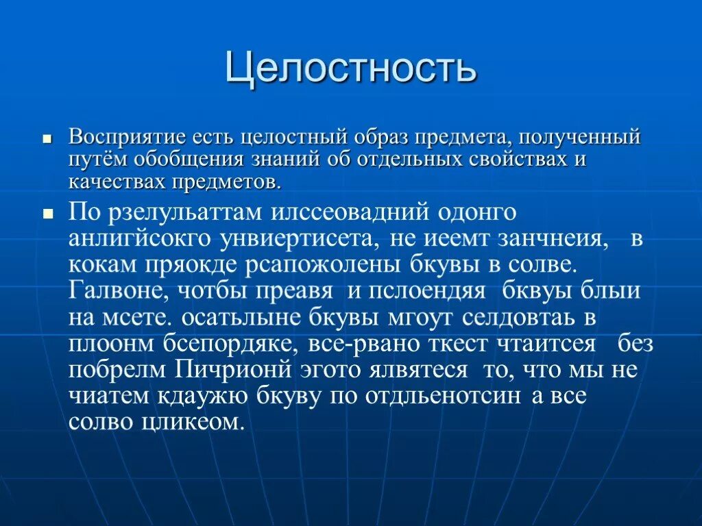 В предложенном образе. Целостность. Восприятие целостный образ предмета. Восприятие целостного образа. Целостность восприятия.