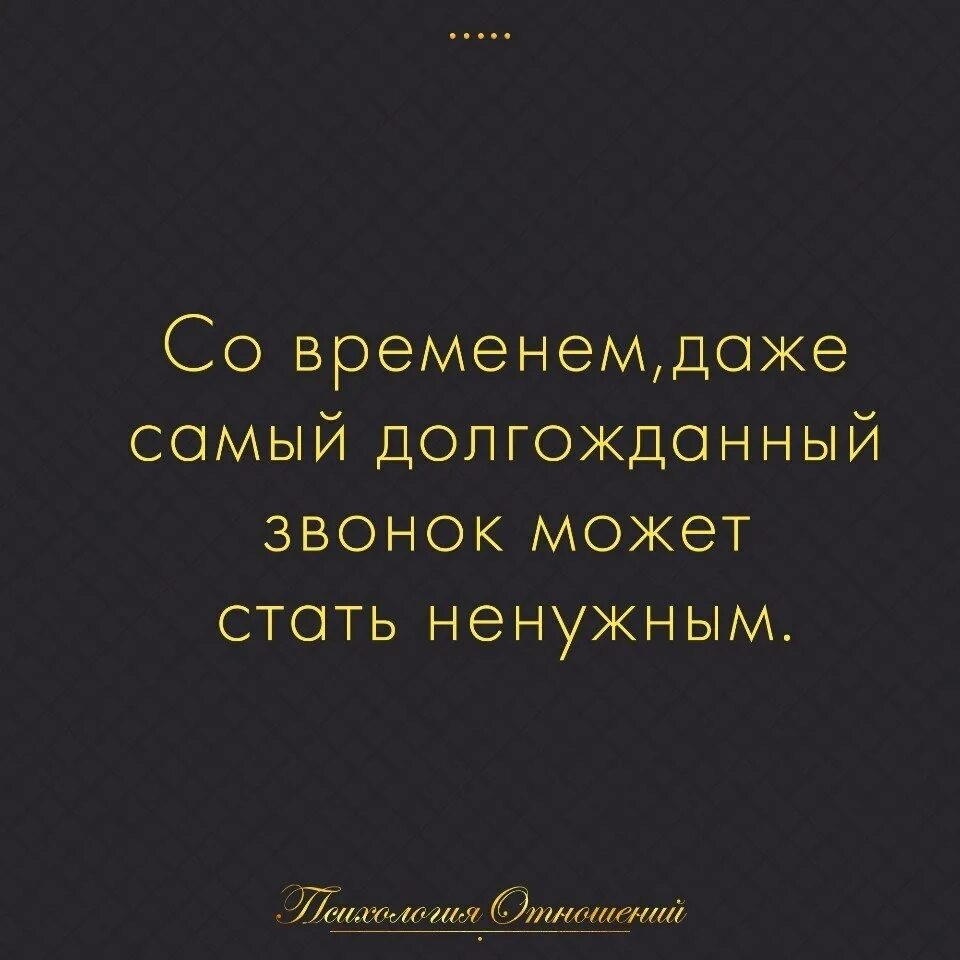 Как стать бесполезным. Даже самый долгожданный звонок. со временем даже долгожданный звонок становится ненужным. со временем даже самый долгожданный звонок может стать. даже самое.