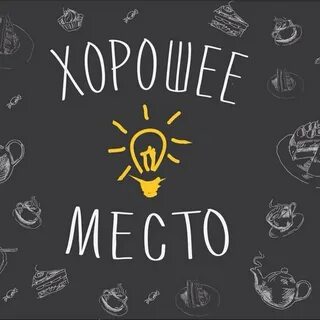 Хорошее место перевод