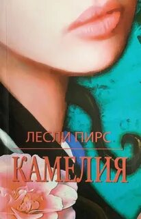 Камелия читать