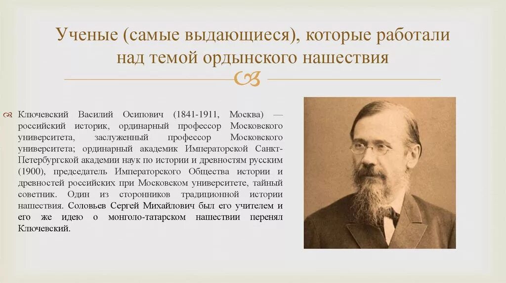 Ключевский древняя русь. Историки Соловьев и Ключевский. Ключевский достижения в науке.