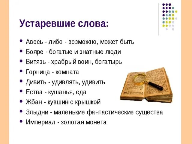 10 старых слов. Устаревшие слова со значением. Устаревшие слова примеры и их значение. Устаревшие слова в русском языке. Текст с устаревшими словами.