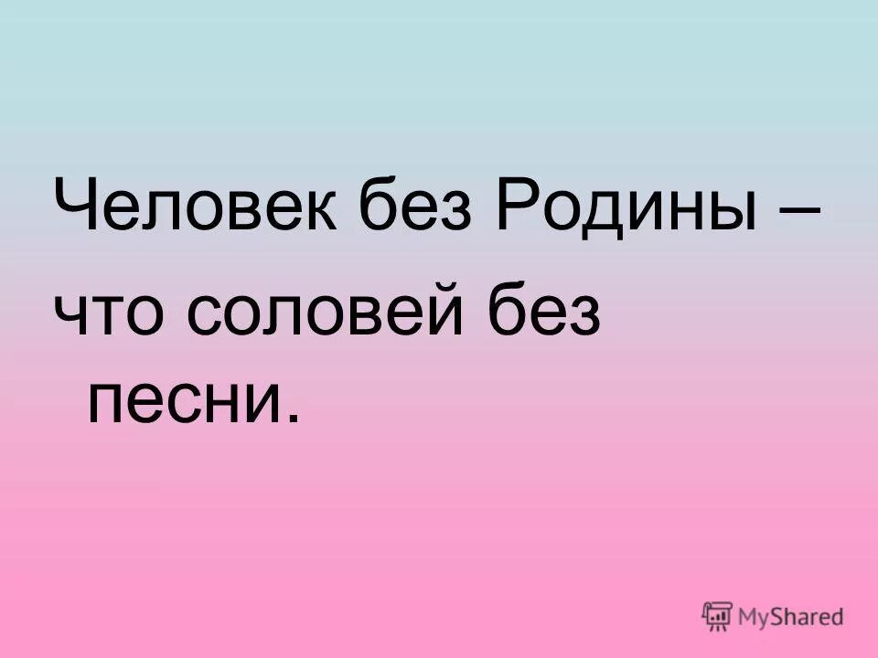 Человек без родины соловей без песни смысл