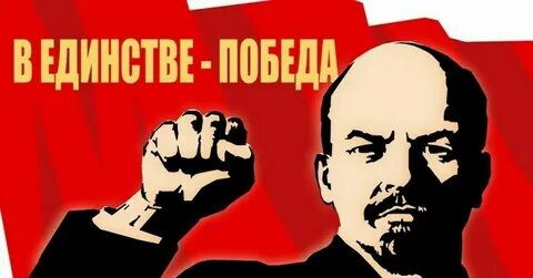 Партия ленина сила
