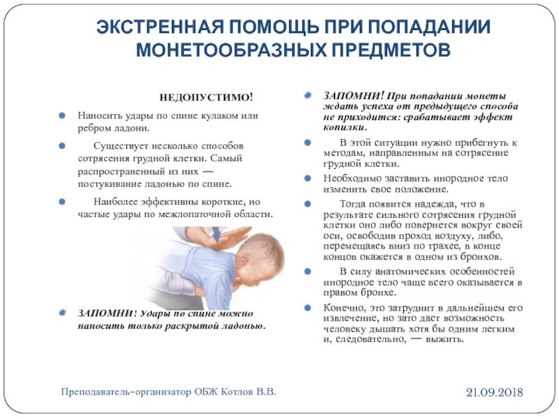 Экстренная помощь при попадании монетообразных предметов. При попадании в трахею монетообразных предметов следует. Сотрясение грудной клетки первая помощь. Первая помощь при сотрясении грудной клетки.