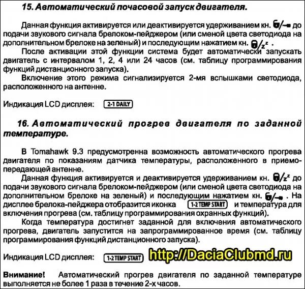 Как отключить прогрев двигателя по заданной температуре томагавк. Томагавк 9010 прогрев двигателя. Запуск двигателя по времени томагавк 9010. Tomahawk tw 9010 прогрев по температуре двигателя. Сигналка томагавк 9010 функции.