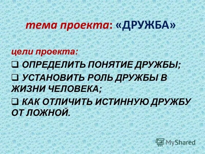 Роль дружбы в жизни человека сочинение. Роль дружбы в жизни человека. Цели проекта на тему Дружба. Цель проекта Дружба. Роль друзей в жизни человека.