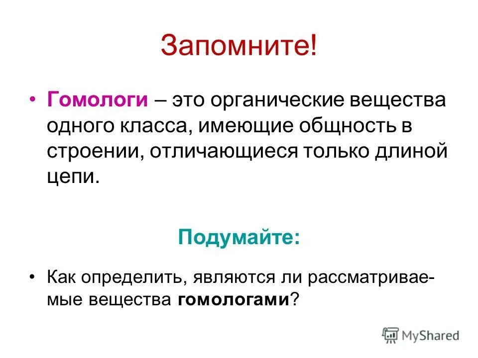 спирты химия 10 класс гомологи и изомеры. соединения гомологи. соединения гомологи. гомологический ряд алканов с6 h10. общая формула углеводородов алканов.