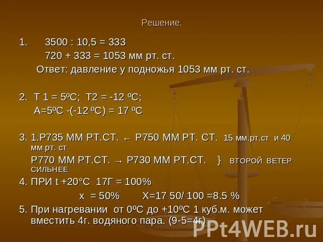 Задачи по географии на температуру. Задачи на атмосферное давление. Задачи по теме а т м о с ф е р а. Задачи на тему атмосферное давление. Решение задач по теме атмосфера.