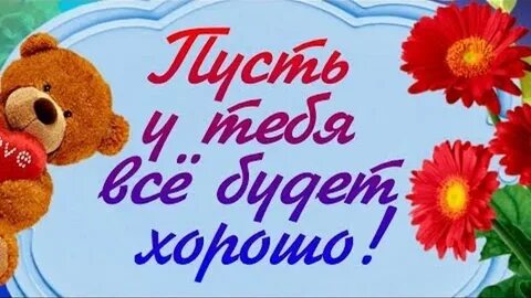 Всего тебе наилучшего и побольше