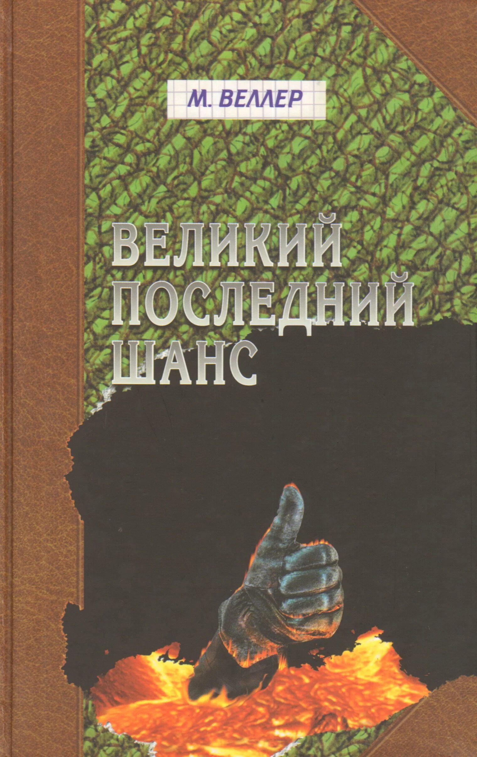 Веллер книги читать. Обложка книги Веллера Великий последний шанс.