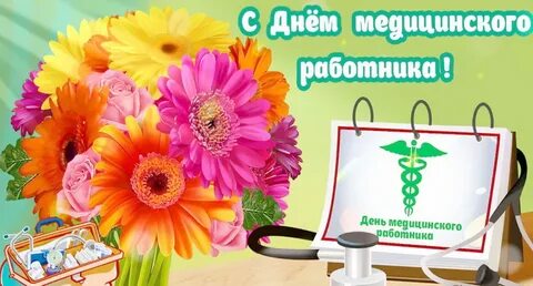 Медицина хезмәткәрләре көне