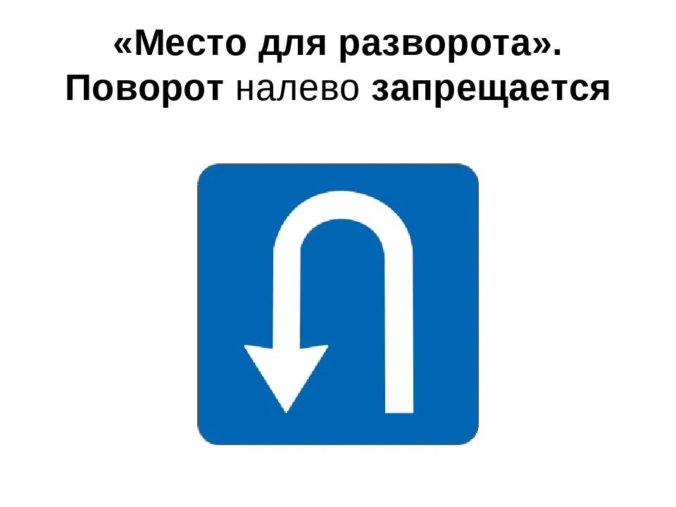 Знак разворота ПДД. Знак место для разворота. Знактместо для разворота. Знак разворот налево.