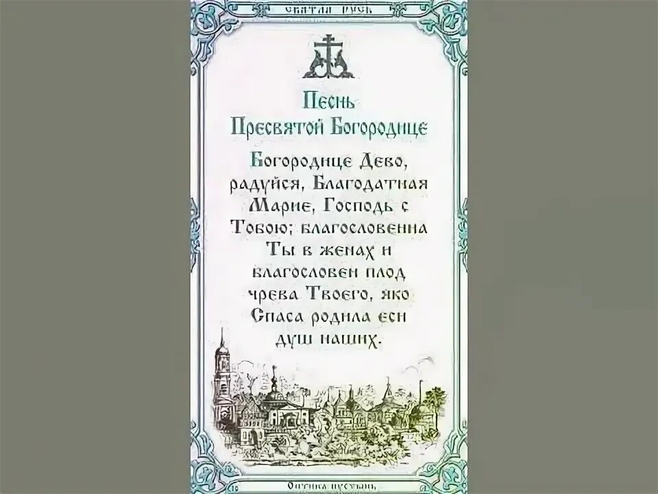 Богородица дева радуйся молитва слушать 150 оптина