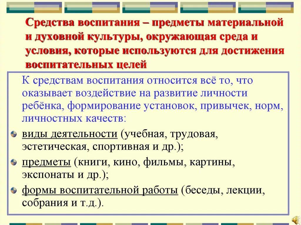 Средство воспитания определение. Средство воспитания определение. Средство воспитания определение. Средства обучения и воспитания. Средство воспитания определение.