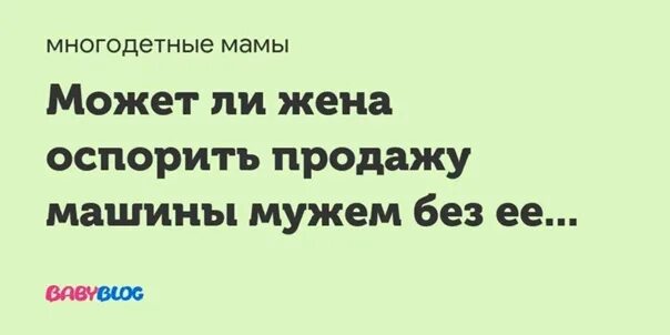 Машина супруга при разводе. Продажу автомобиля без согласия супруга. Муж продал автомобиль жене. Продать автомобиль до развода.