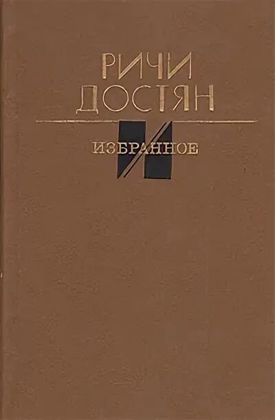 Достян тревога. Книги про тревогу. Достян два человека. Ричи достян тревога. Достян два человека.
