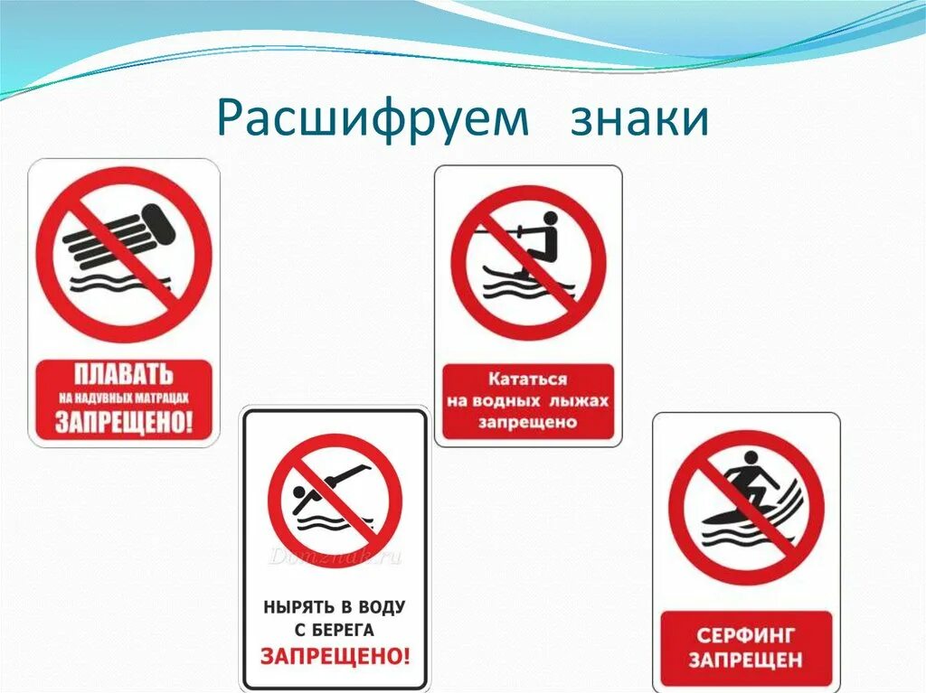Какие русские запрет. Знаки безопасности на воде. Запрещающие таблички. Запрещающие знаки на воде. Знаки правил безопасности на воде.