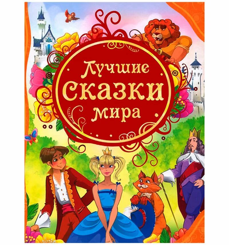 Сказки ханса кристиана андерсона. Книга русские народные сказки. Золотая книга знаменитых сказок. Самые известные сказки для детей. Знаменитые сказки.