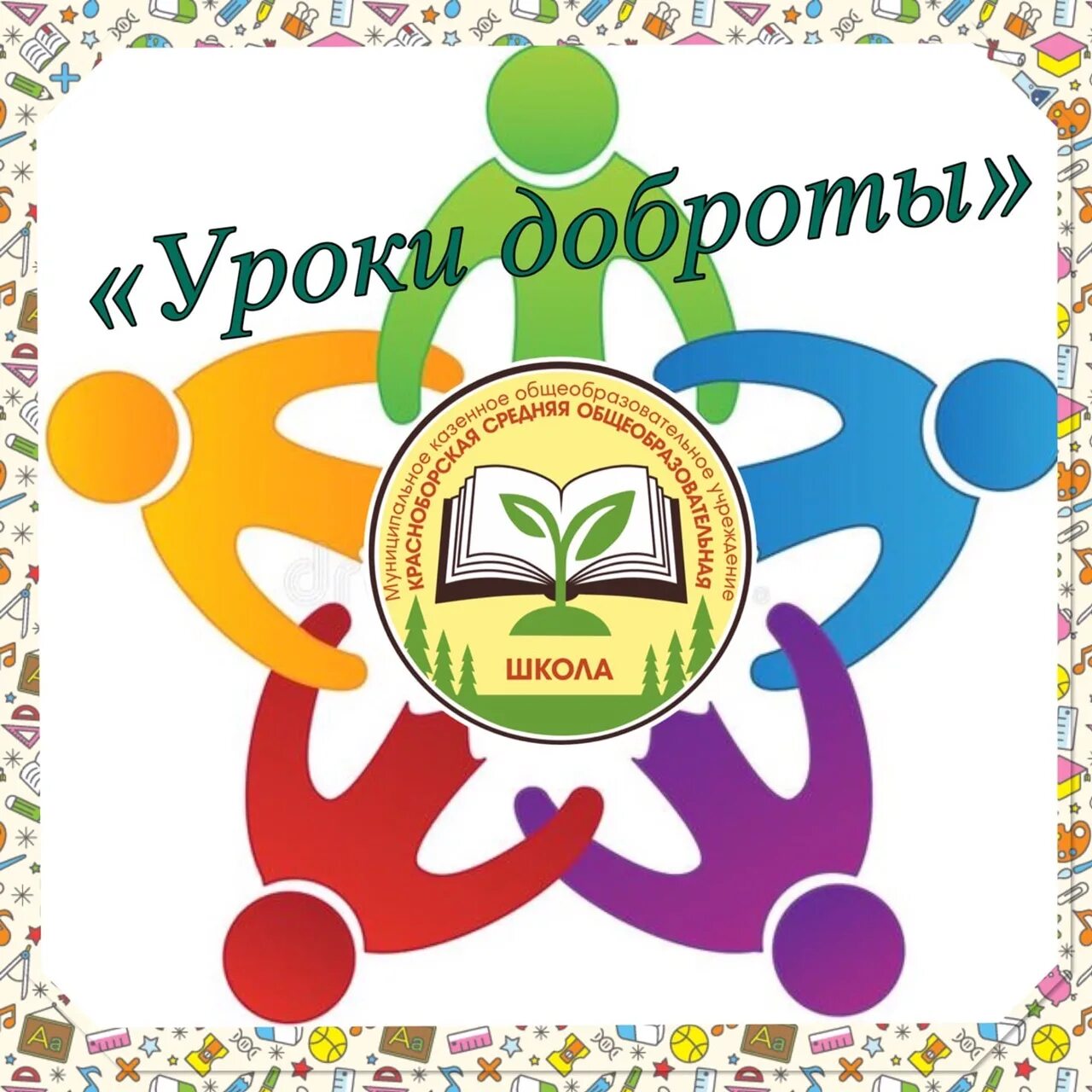 Урок добра. Урок доброты. Урок доброты 2022. Урок доброты для старшеклассников. Уроки доброты слушать