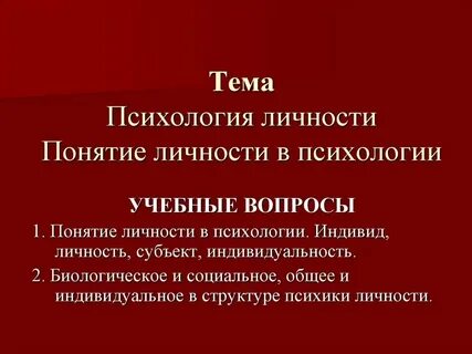 Определение понятий индивид и личность