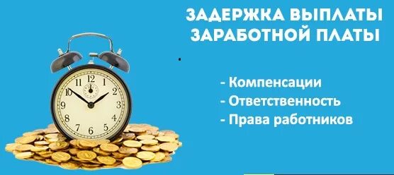 ответственность за задержку выплаты заработной платы. ответственность за задержку выплаты заработной платы. ответственность работодателя за невыплату заработной платы. задержка выплаты. имеет ли право работодатель задерживать зарплату.