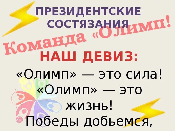 Отряд Олимп речевка. Название команды и девиз. Название спортивной команды и девиз. Отряд Олимп девиз.