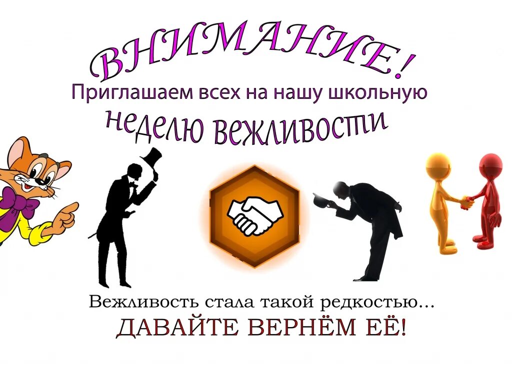 Вежливый праздник