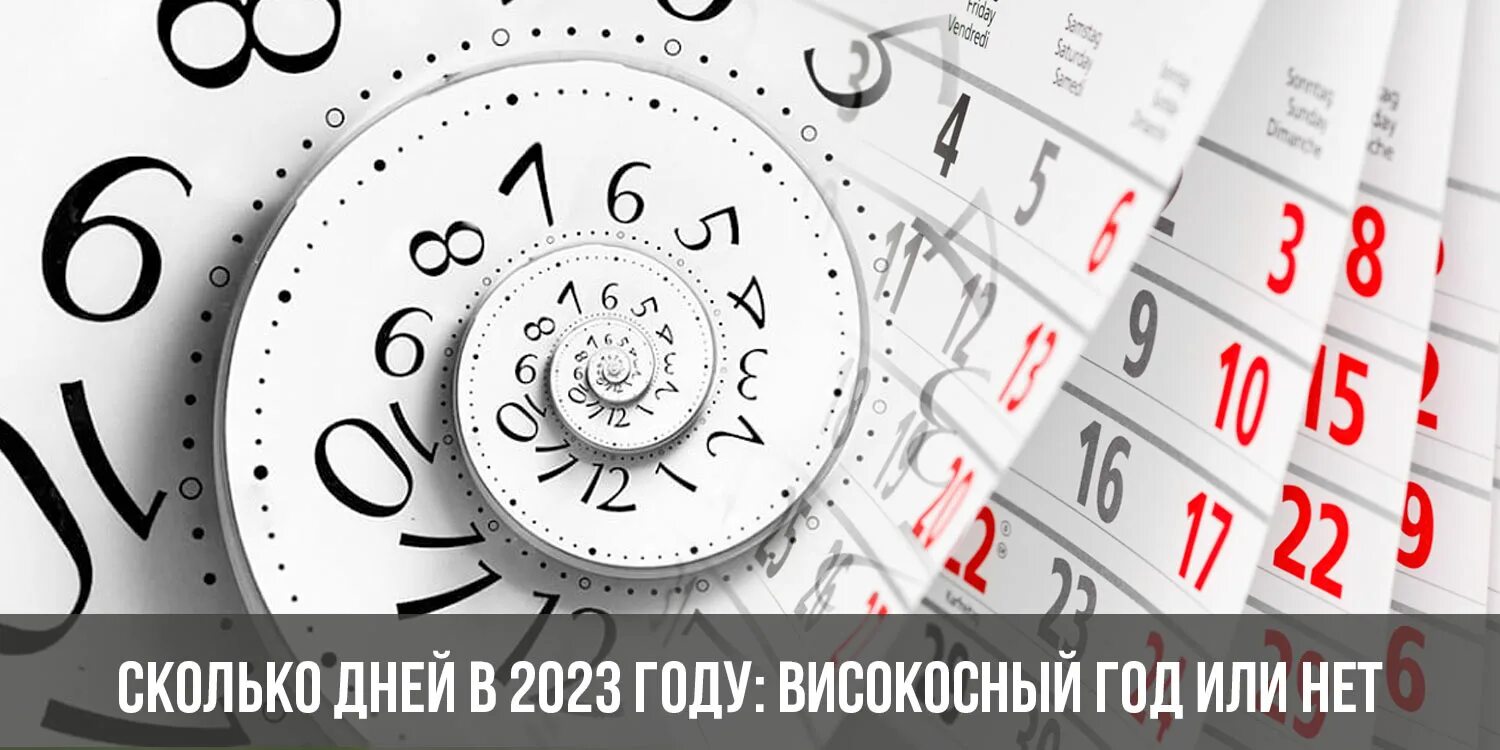 Високосный год суток. Календарь високосных годов. Високосный год 2023. Високосный год 2023 високосный или нет. 2023 Год сколько дней в году.