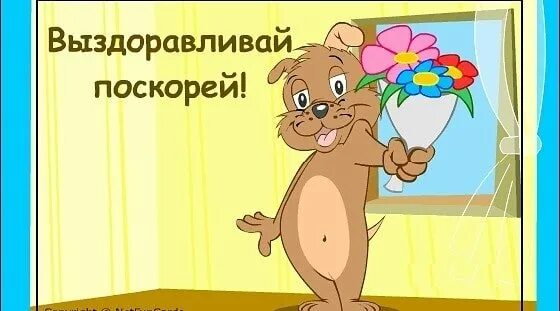 Я был уверен что скоро выздоровею