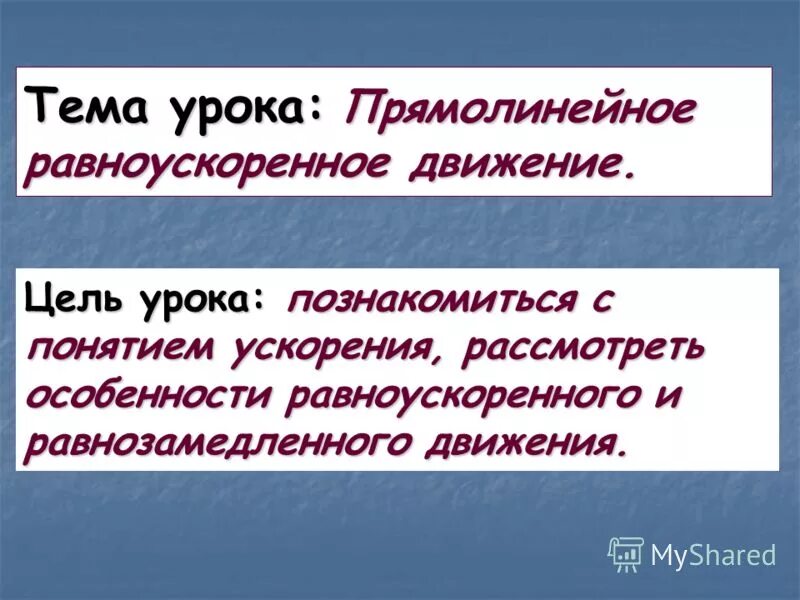 Какое движение называют прямолинейным равноускоренным. Какое движение называют прямолинейным равноускоренным